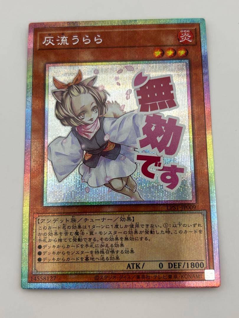 遊戯王OCG 灰流うらら プリズマティックシークレットレア　スタンプ