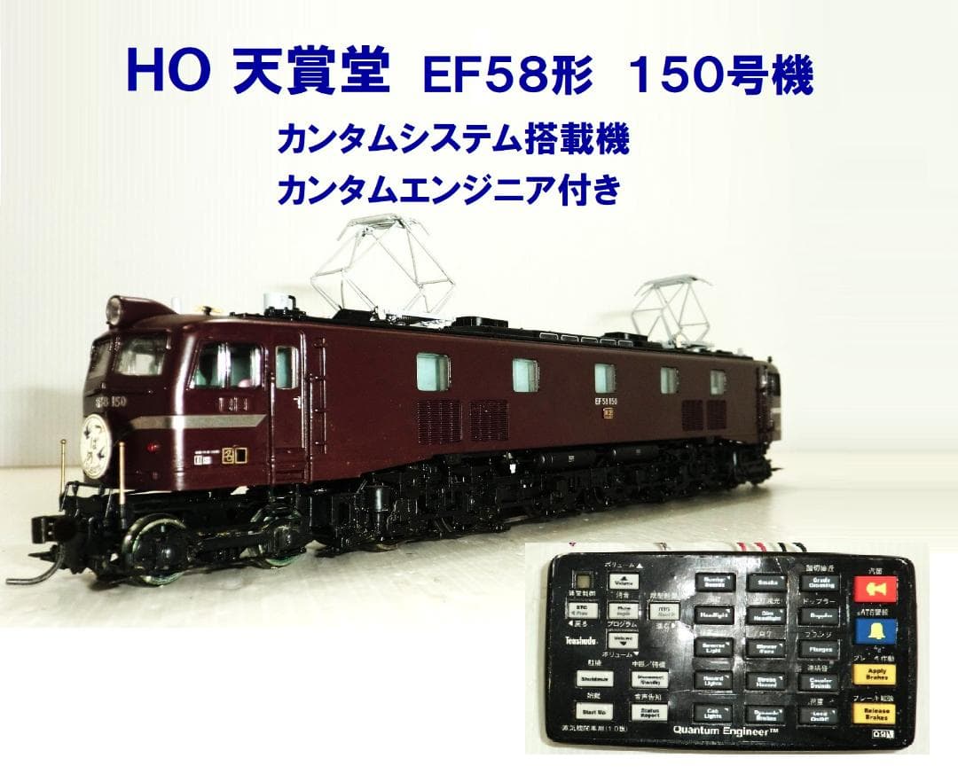 HOゲージ 天賞堂 EF58形 150号機 カンタム搭載機 コントローラー付
