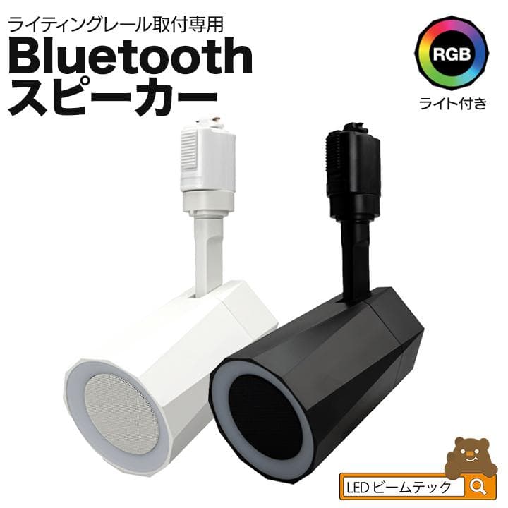 くろすけshop　2台ダクトレールスピーカー 設置が簡単Bluetooth