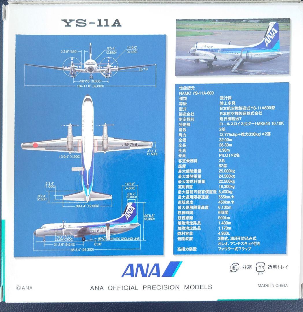 全日空商事ANA YS-11A 1:200 スケールモデル
