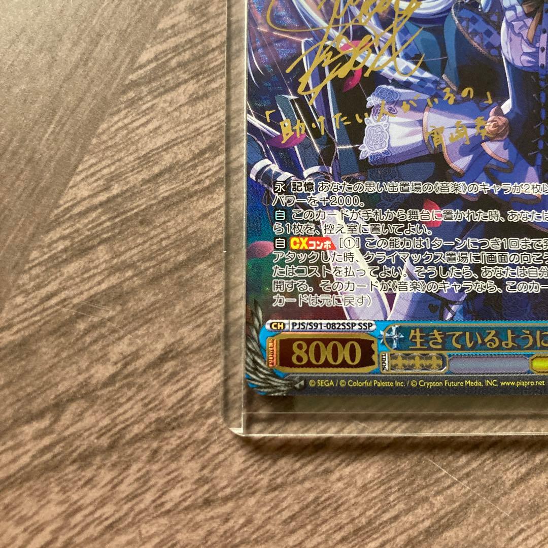 美品 ヴァイスシュヴァルツ 生きているように 宵崎奏 SSP プロセカ