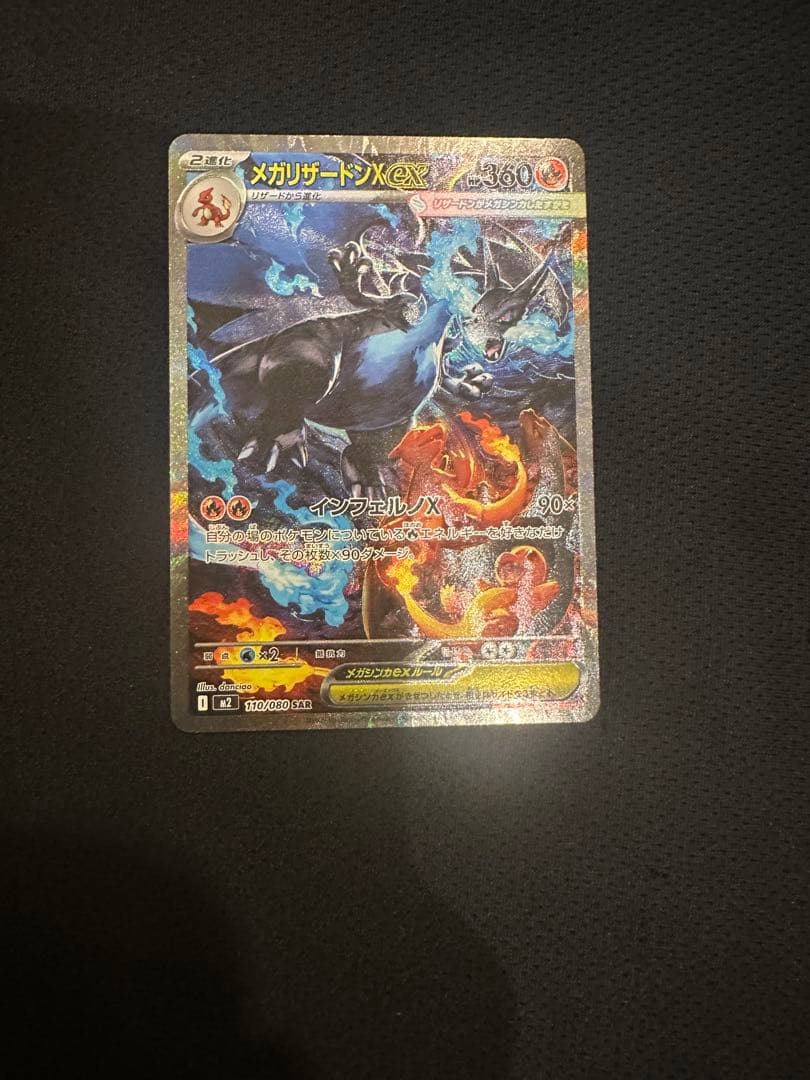 インフェルノx メガリザードンex SAR