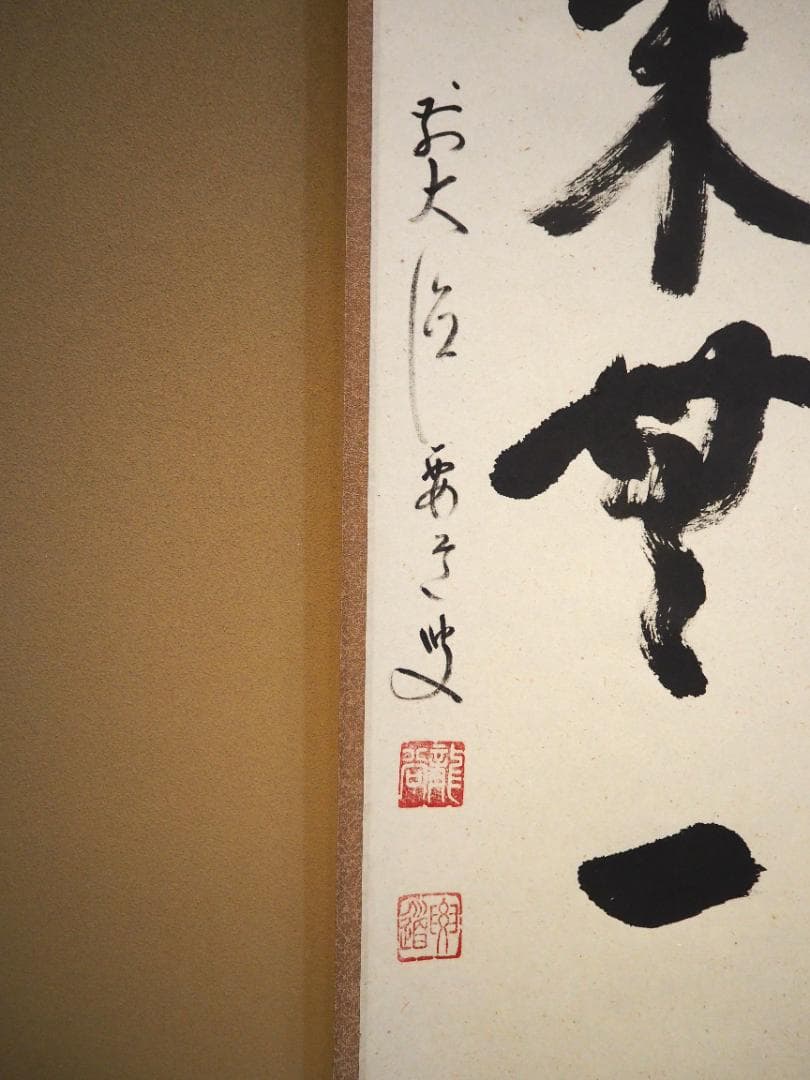 臨済宗宗鏡寺住職 雪尾要道自筆一行『本来無一物』掛軸（共箱）