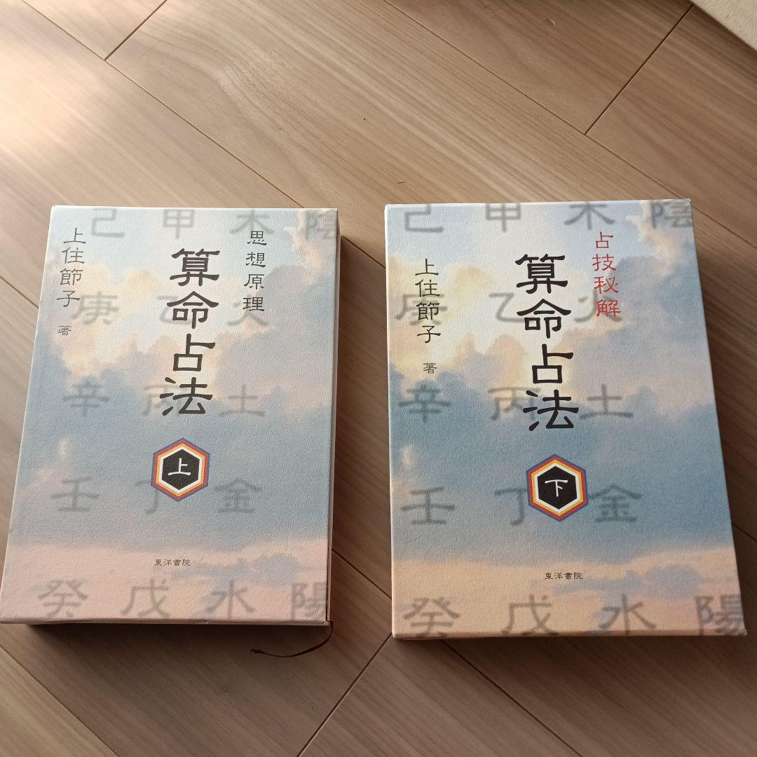 算命占法 上下巻セット　上住節子