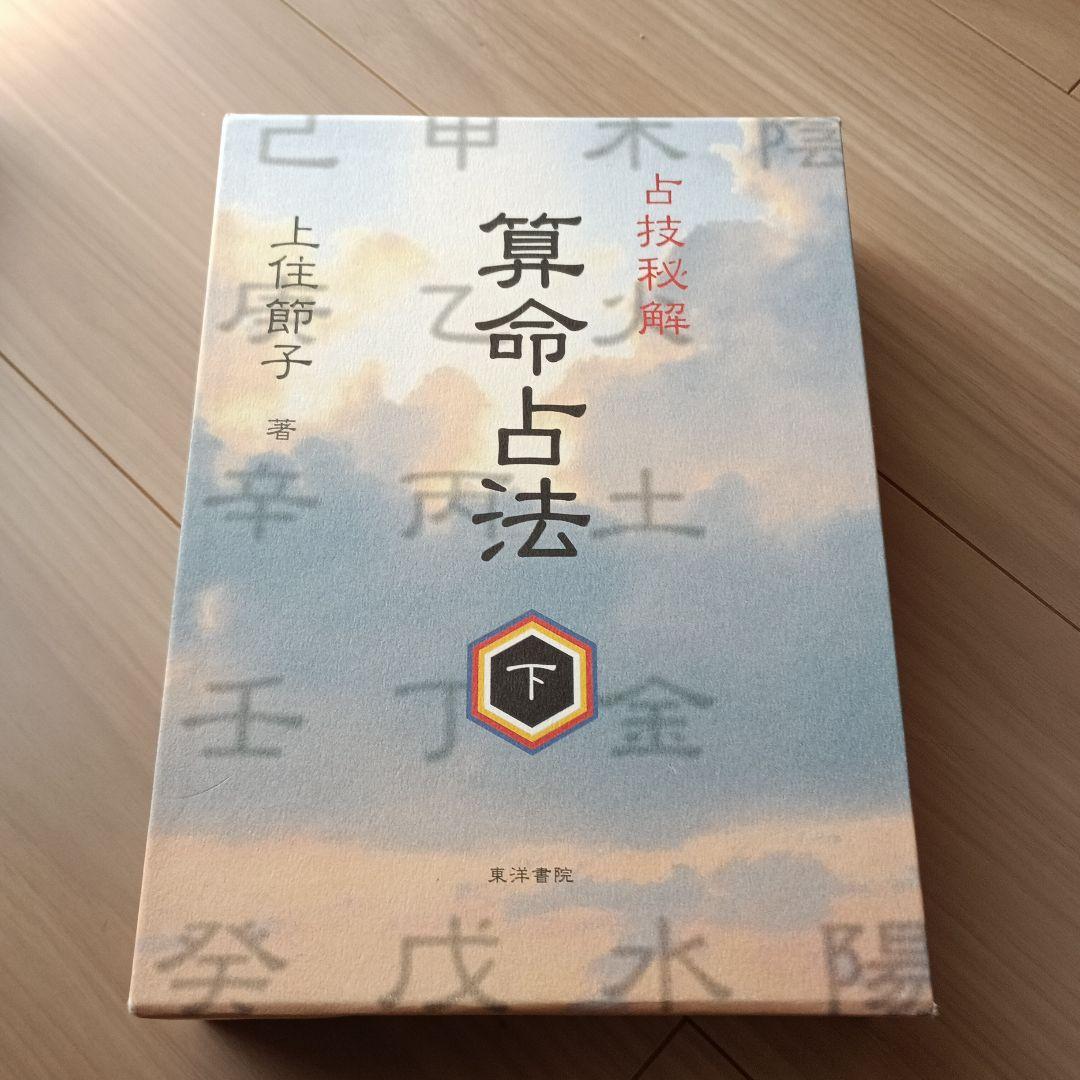 算命占法 上下巻セット　上住節子