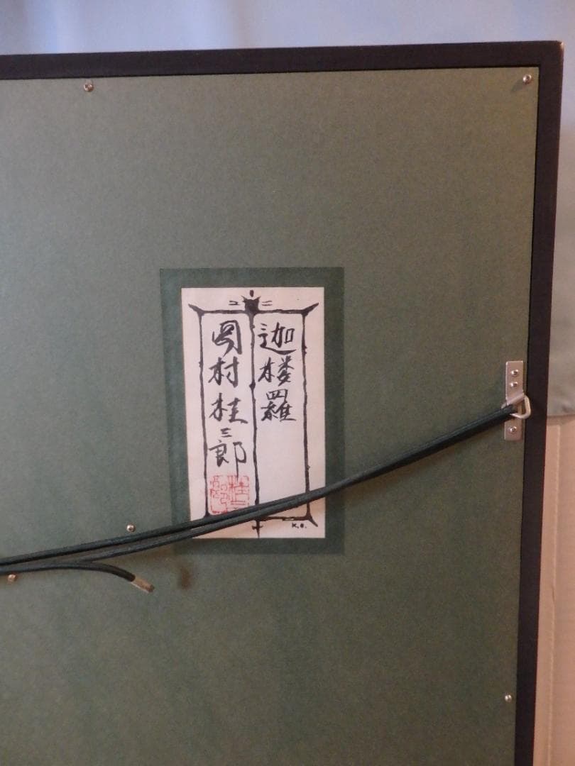 岡村桂三郎　「迦桜羅」　大作