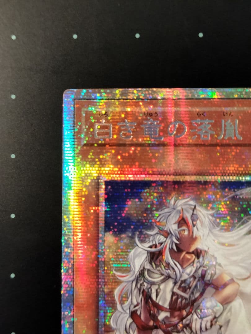 遊戯王　白き竜の落胤　アジア版 プリシク プリズマ