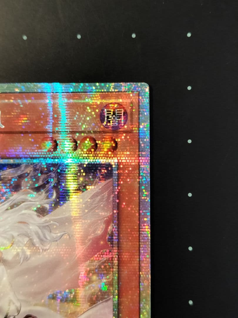 遊戯王　白き竜の落胤　アジア版 プリシク プリズマ