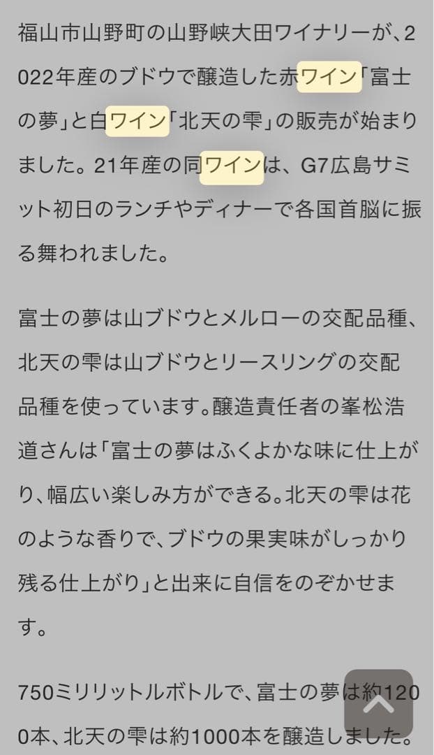 北天の雫　G7ワイン　　山野峡白ワイン 2021・2022 超レア物