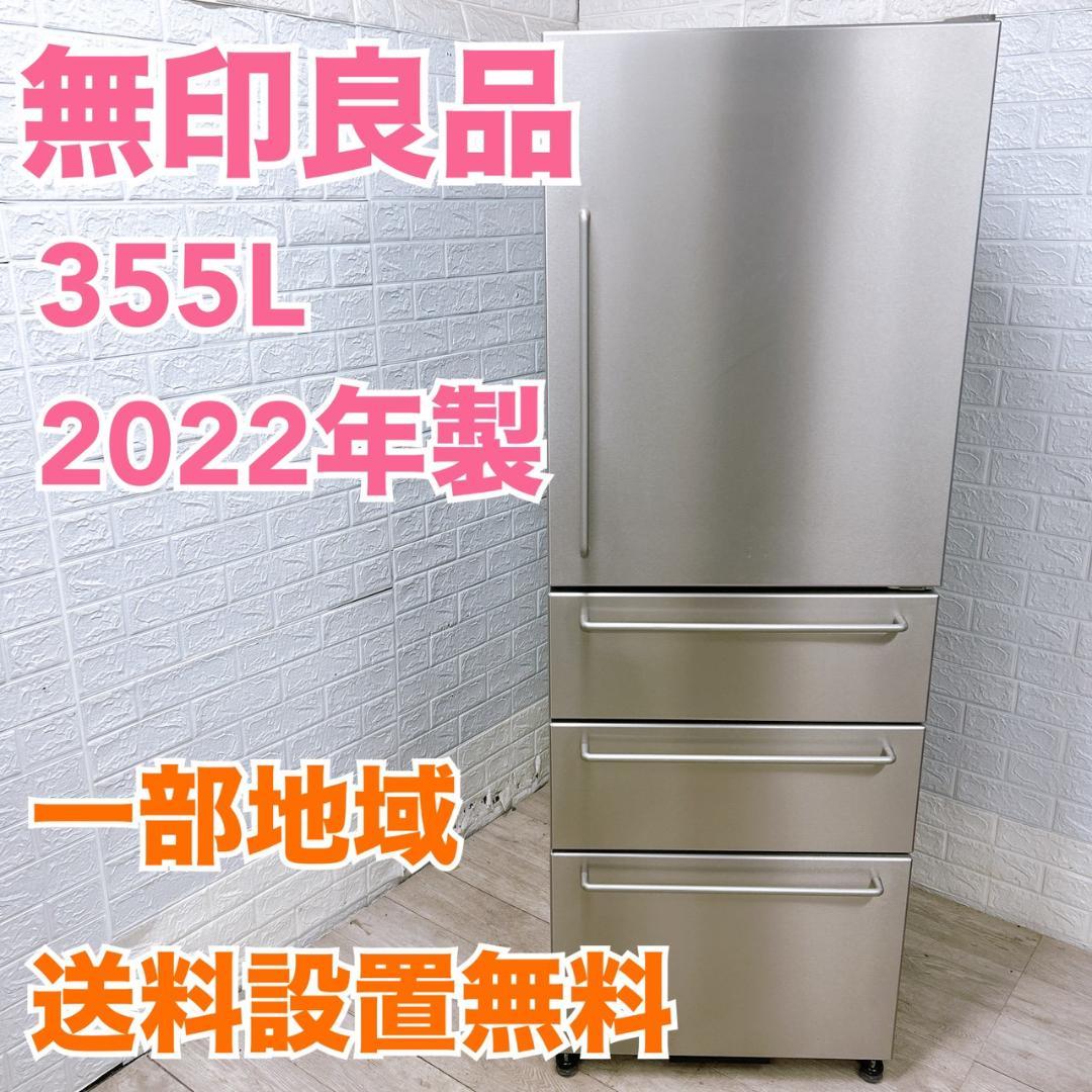 B11115 無印良品 355L 冷蔵庫 大型 小型 一人暮らし