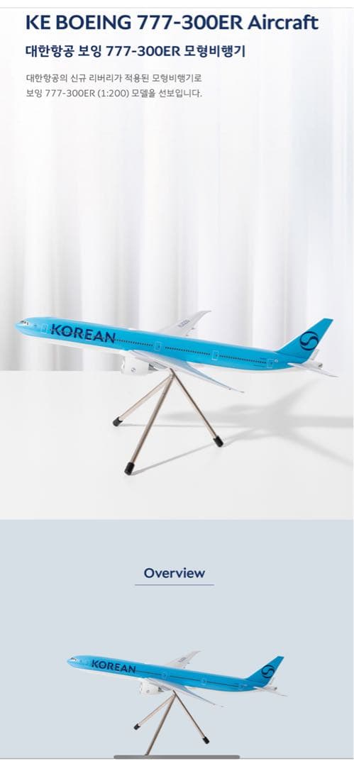航空機・ヘリコプター Korean Air Boeing 777-300ER 1/200