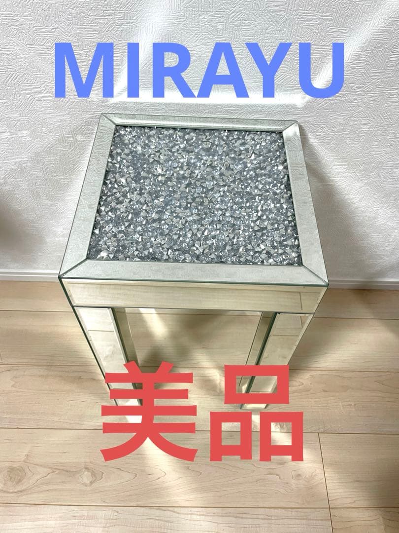 MIRAYU ロイヤルモダン ミラーテーブル 未使用に近い