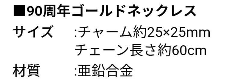 【阪神タイガース】90周年ゴールド調ネックレス(限定1000個)非売品