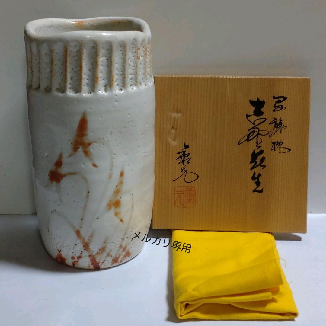 志野焼花生 掛花入 【佐藤康元】(康元窯) (共箱あり)茶道具