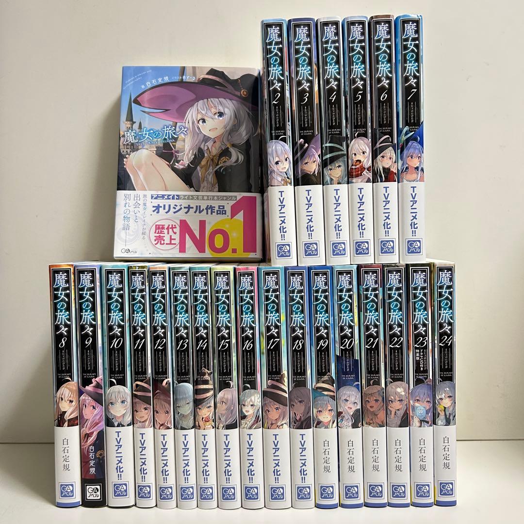 魔女の旅々 1〜24巻　全巻セット　まとめ売り　小説　ラノベ　全巻
