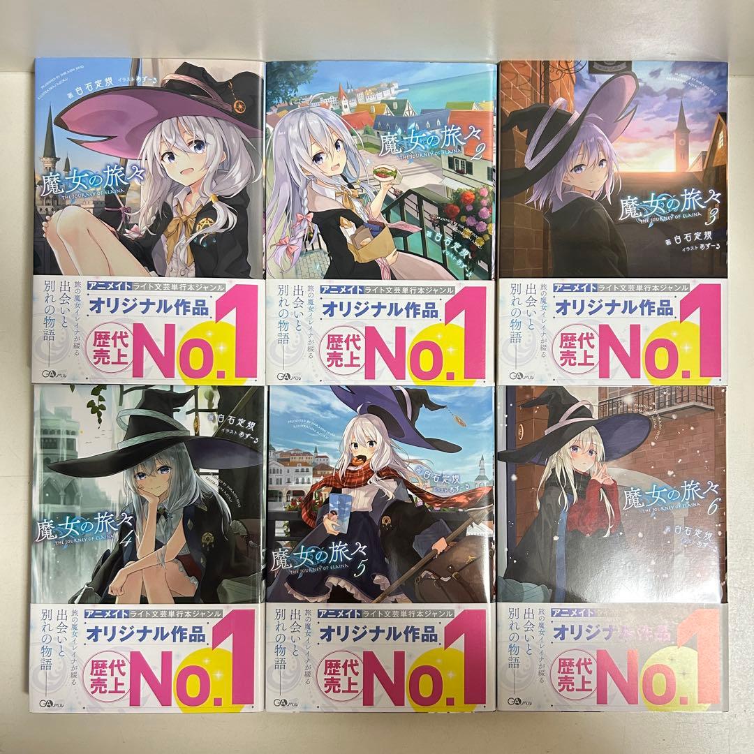 魔女の旅々 1〜24巻　全巻セット　まとめ売り　小説　ラノベ　全巻