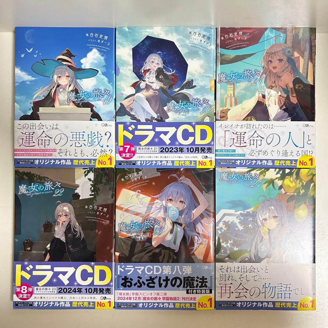 魔女の旅々 1〜24巻　全巻セット　まとめ売り　小説　ラノベ　全巻