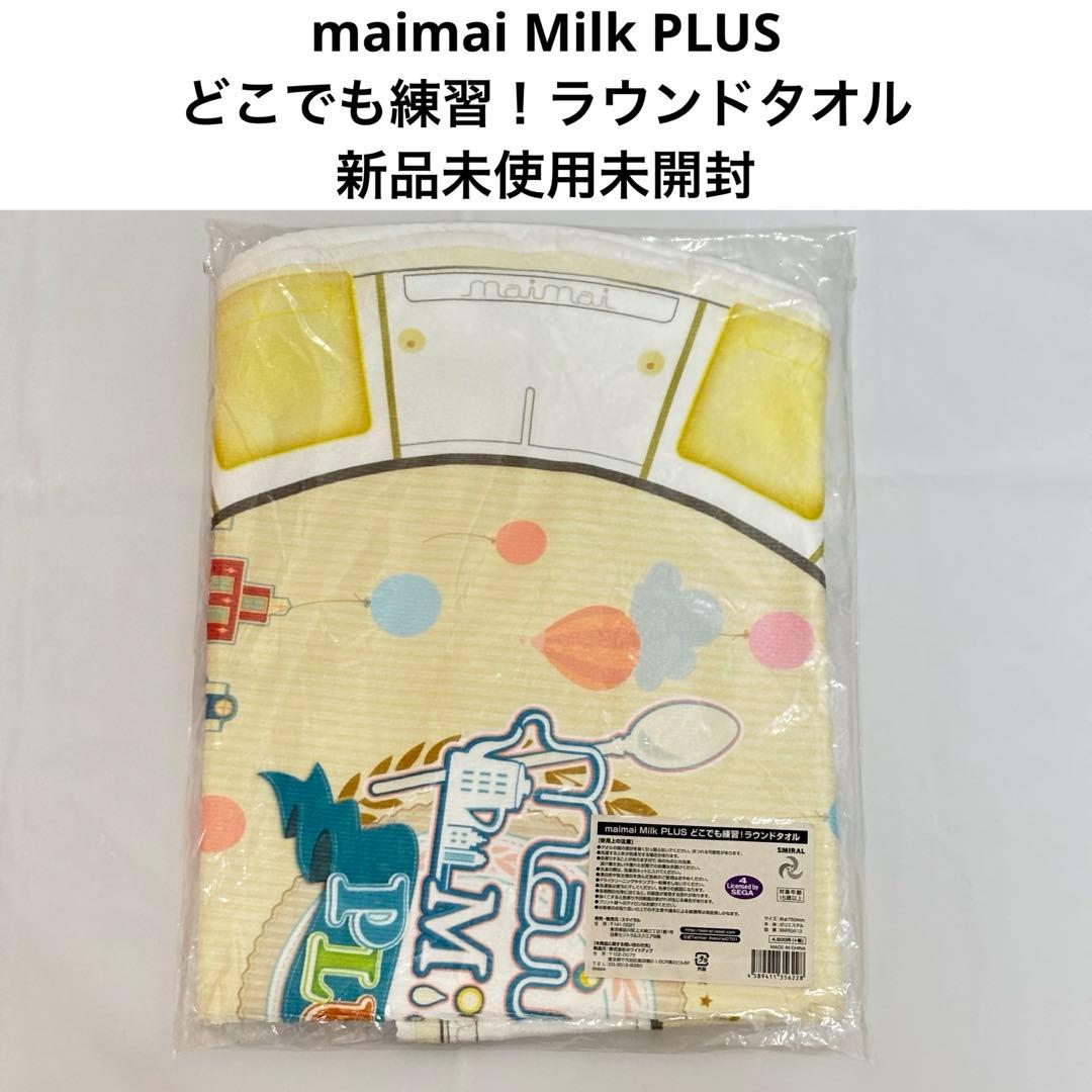 maimai Milk PLUS どこでも練習！ラウンドタオル 新品未使用未開封