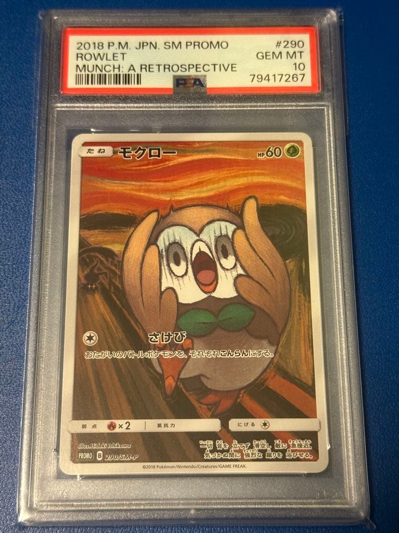 ムンクモクロー★PSA10