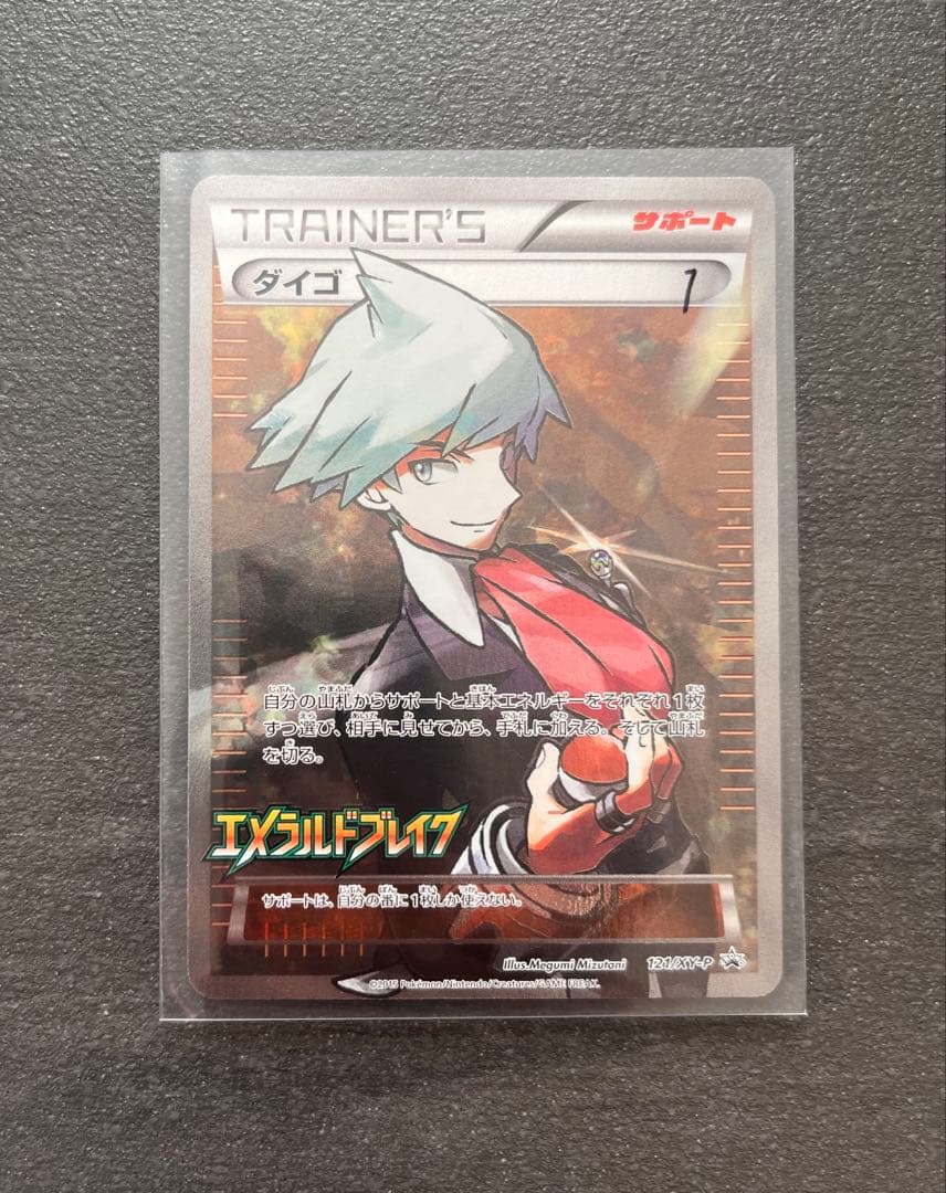 【ポケモンカードゲーム】ダイゴエメラルドブレイク
