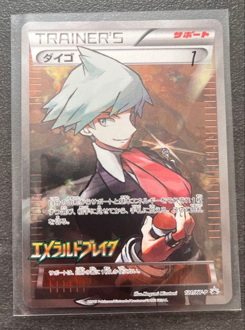 【ポケモンカードゲーム】ダイゴエメラルドブレイク