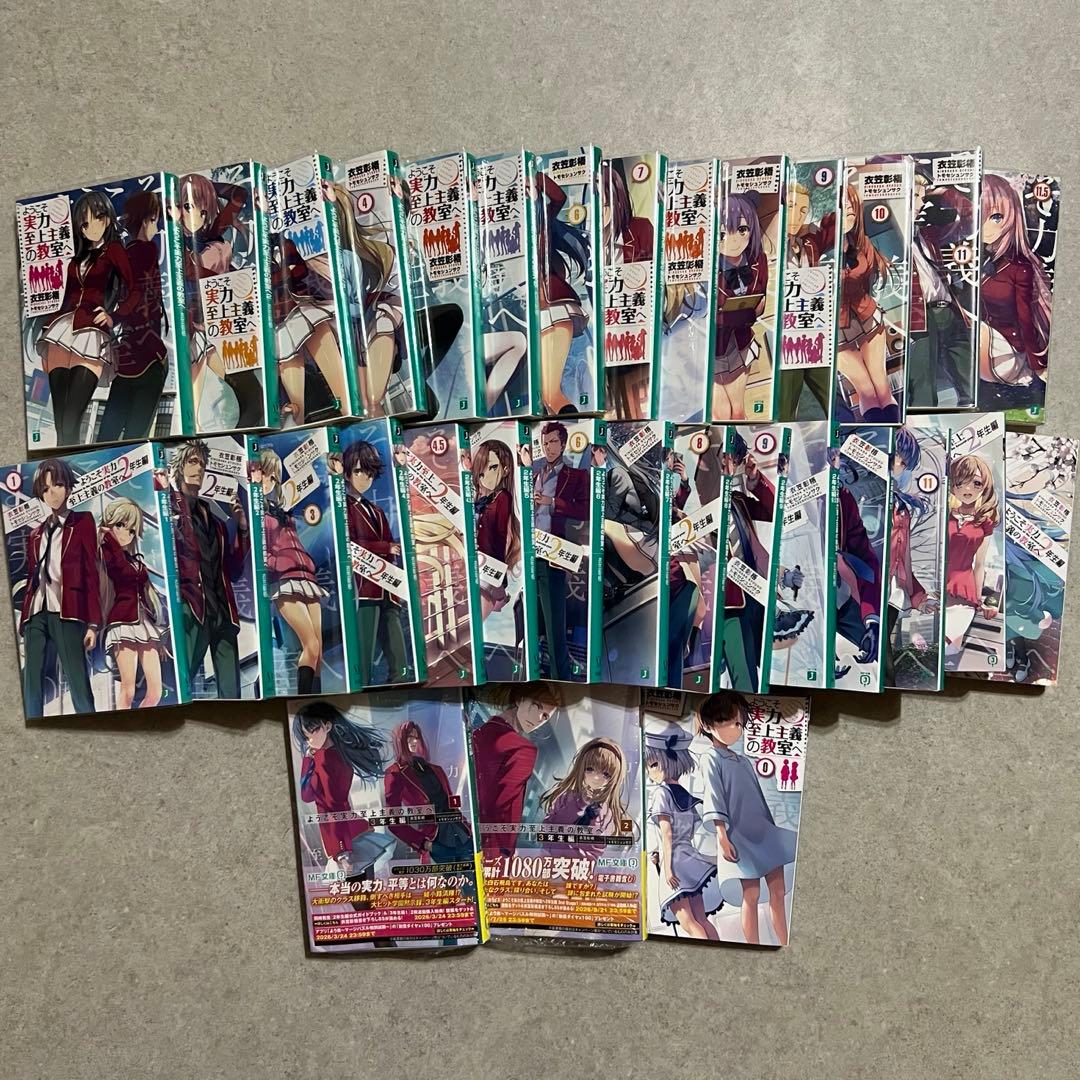 【美品】ようこそ実力至上主義の教室へ 0巻〜3年生編2巻 全巻 セット 特典付き