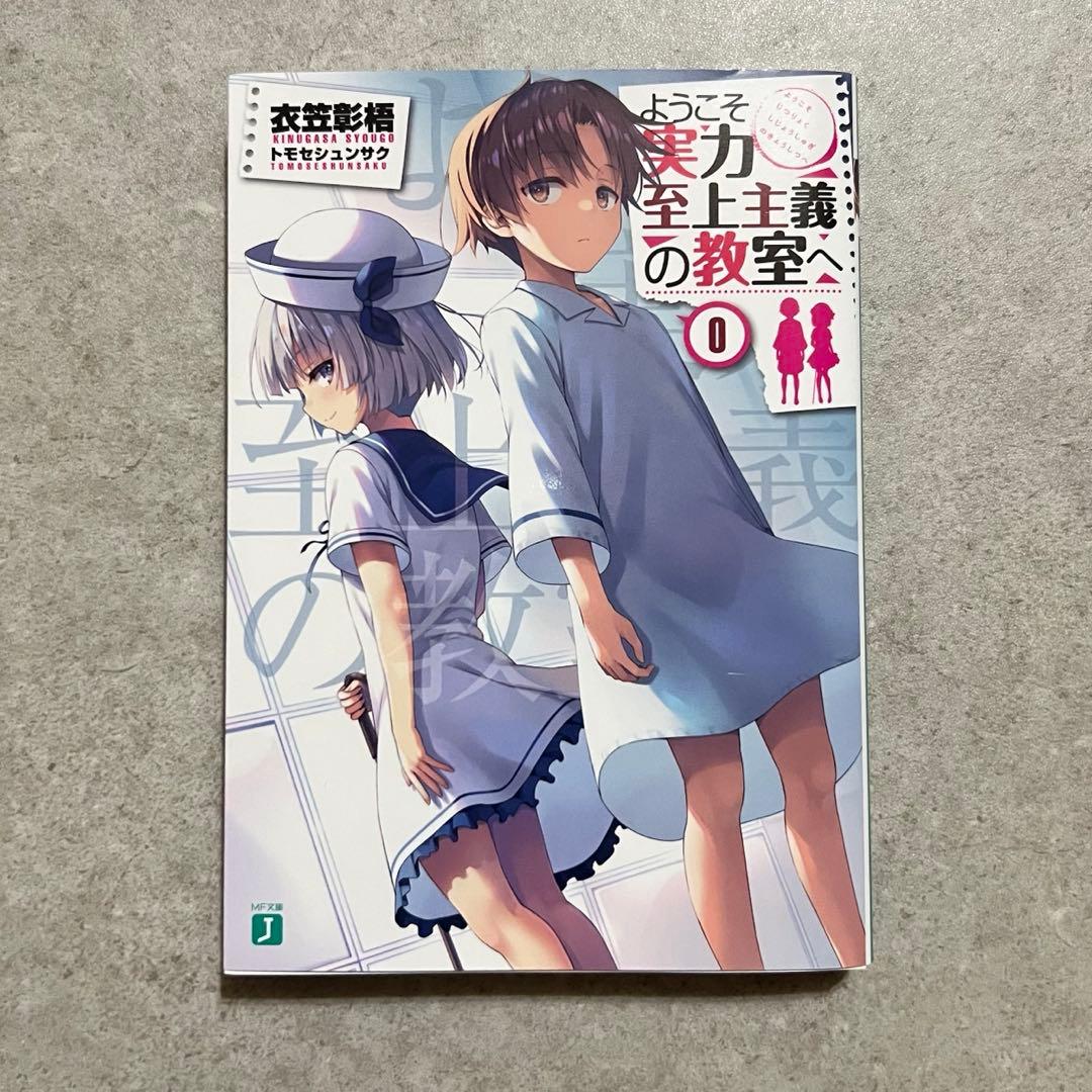 【美品】ようこそ実力至上主義の教室へ 0巻〜3年生編2巻 全巻 セット 特典付き