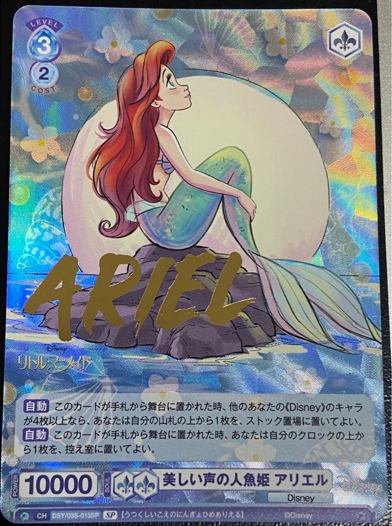 美しい声の人魚姫 アリエル SP ヴァイスシュバルツ ブラウ TD