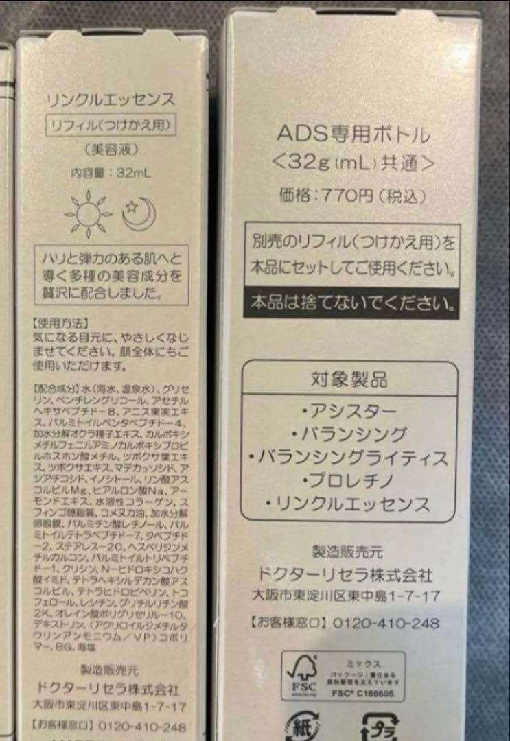 ドクターリセラ リンクルボトルと詰替ラスト1本