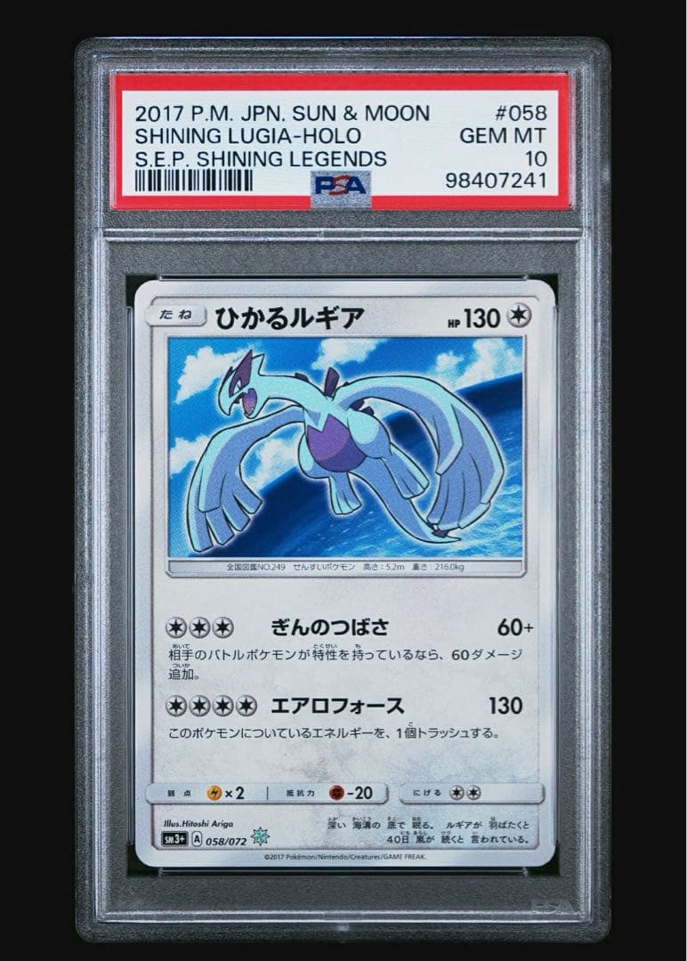 ひかるルギア H[SM3+ 058/072](強化拡張パック「ひかる伝説」)