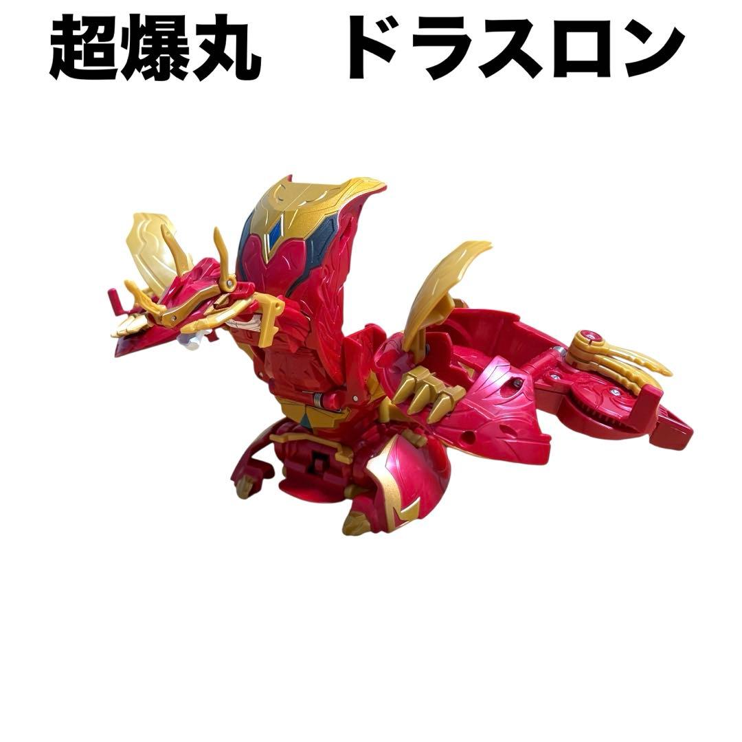 美品 超爆丸 ドラスロン 廃盤品 爆丸 当時物 懐かしの名機 コレクター向け