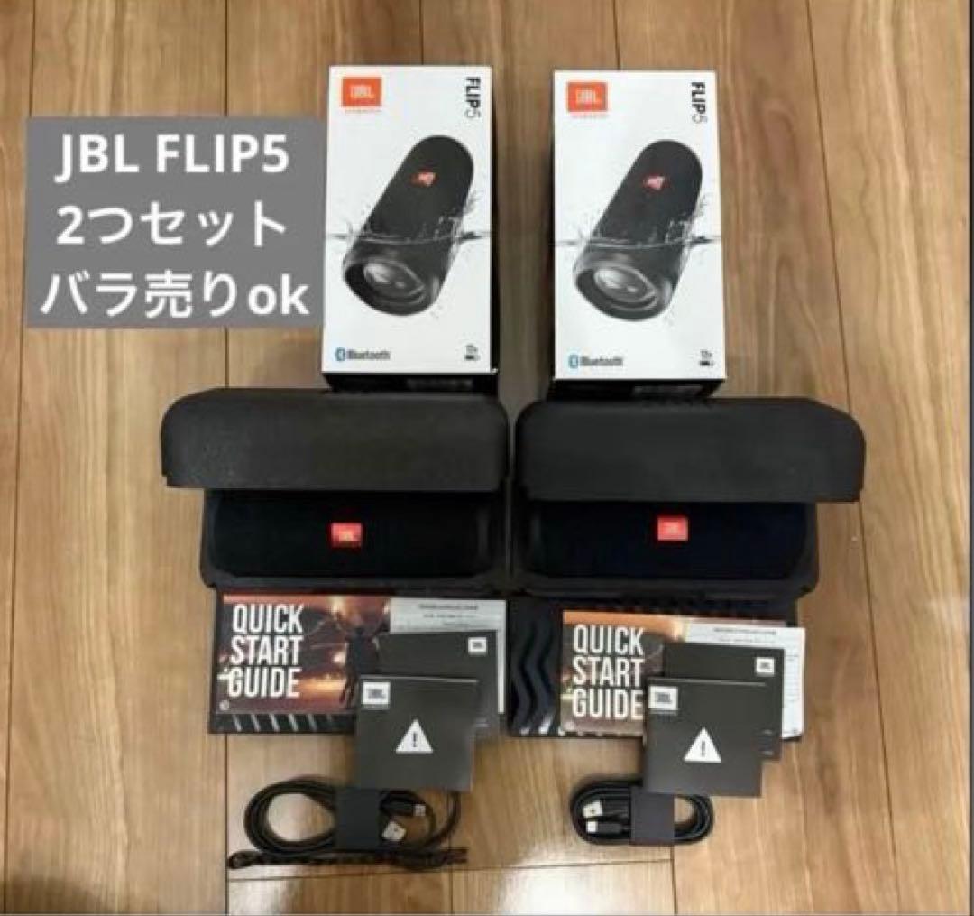 【12/21まで限定価格！】JBL FLIP5 ワイヤレススピーカー 2つセット