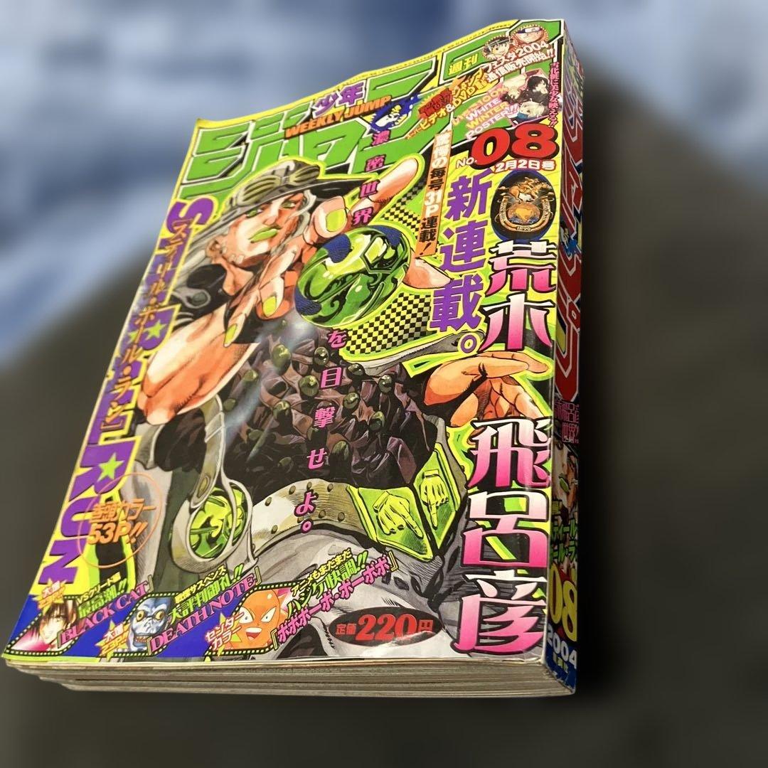 週刊少年ジャンプ 2004年2月2日8号 スティール・ボール・ラン 連載開始号