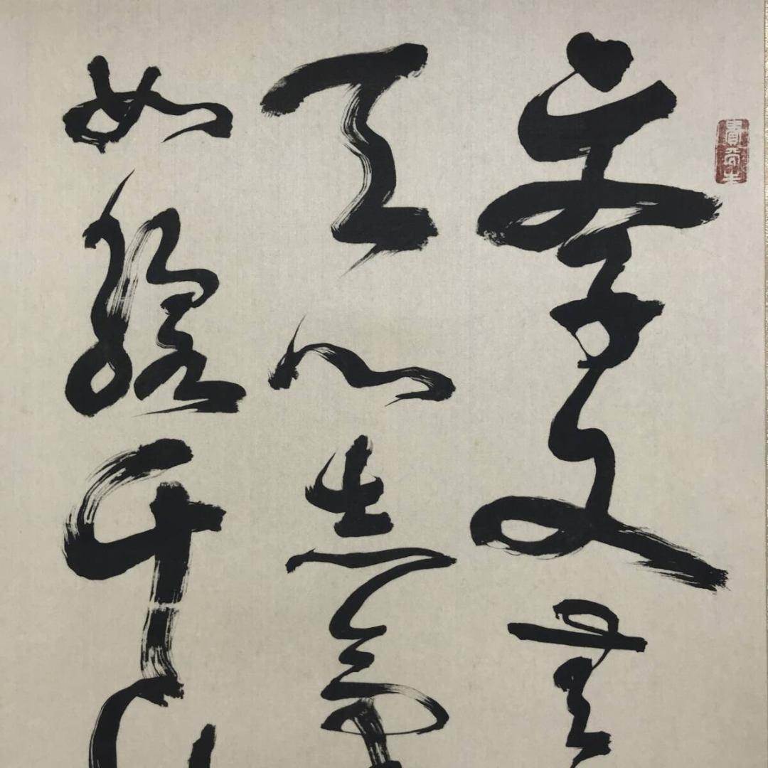 複製/西郷南洲/隆盛/示子弟七絶/七言絶句/工芸品/掛軸/名家伝来/AK-731