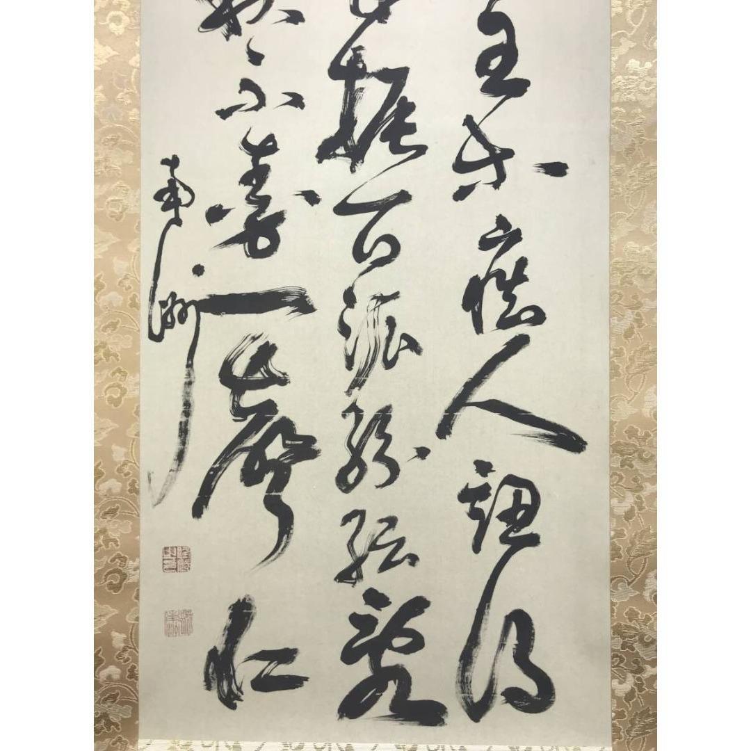 複製/西郷南洲/隆盛/示子弟七絶/七言絶句/工芸品/掛軸/名家伝来/AK-731