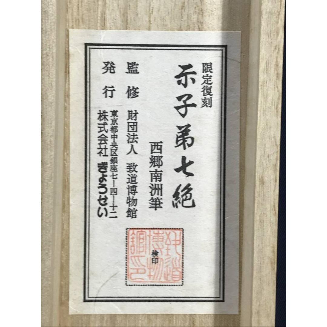 複製/西郷南洲/隆盛/示子弟七絶/七言絶句/工芸品/掛軸/名家伝来/AK-731