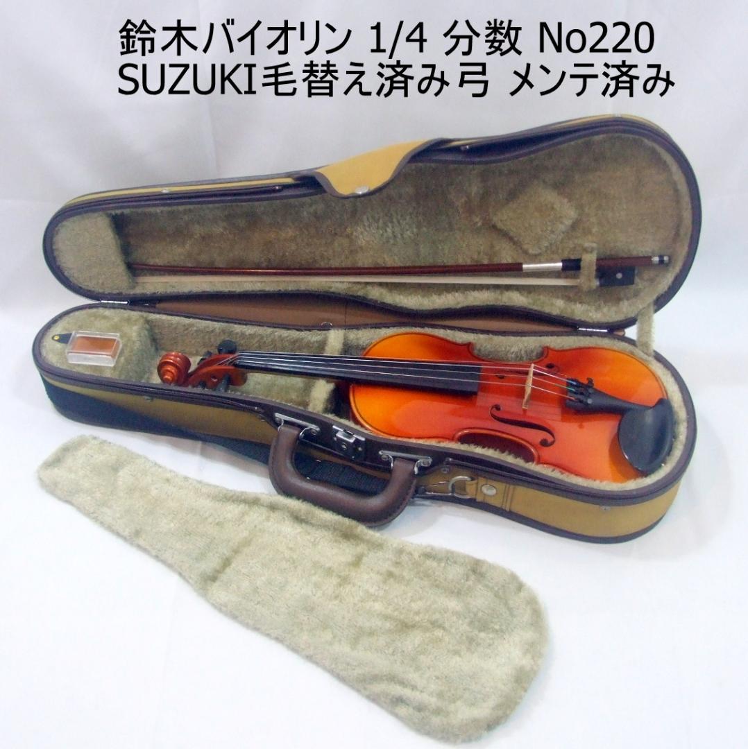 鈴木バイオリン 1/4 No220 SUZUKI弓 ケース 程度良 メンテ済み
