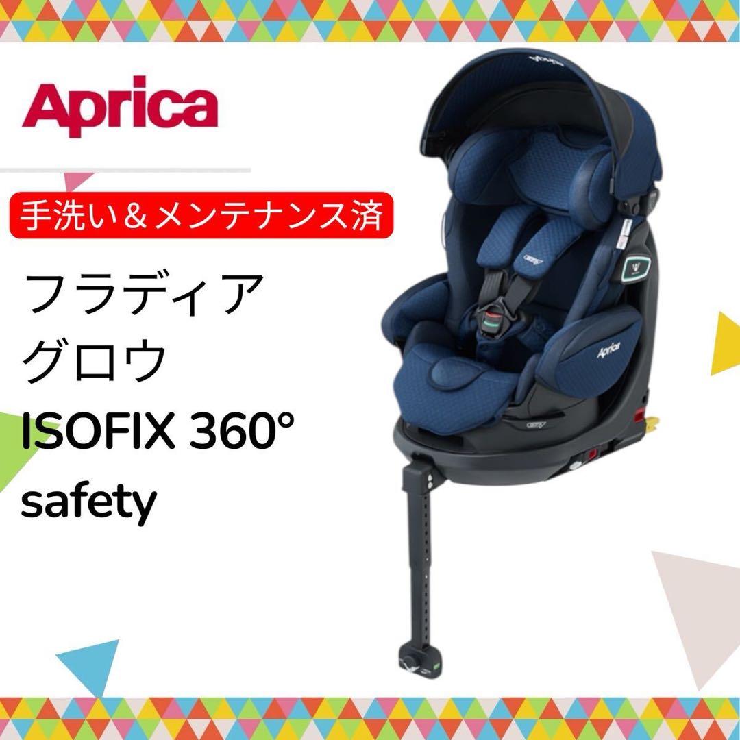 Aprica フラディアグロウISOFIX 360° safety ネイビー 青