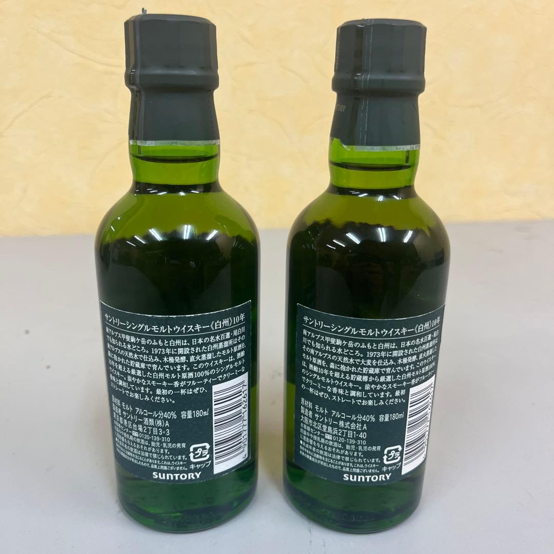 白州 10年 シングルモルトウイスキー 180ml 2本