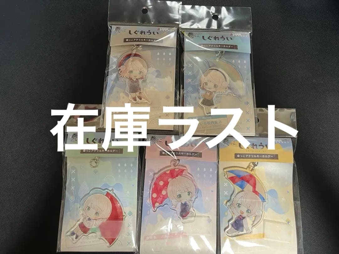 しぐれうい 傘っこ アクリルキーホルダー 全5種セット