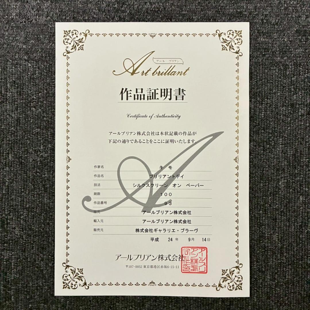 美品 キモ KIMO「ブリリアントデイ」シルクスクリーン 大作 保証書・サイン有