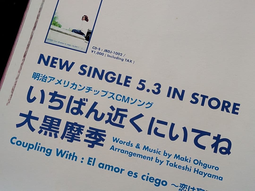 【B1特大ポスター】大黒摩季「いちばん近くにいてね」非売品