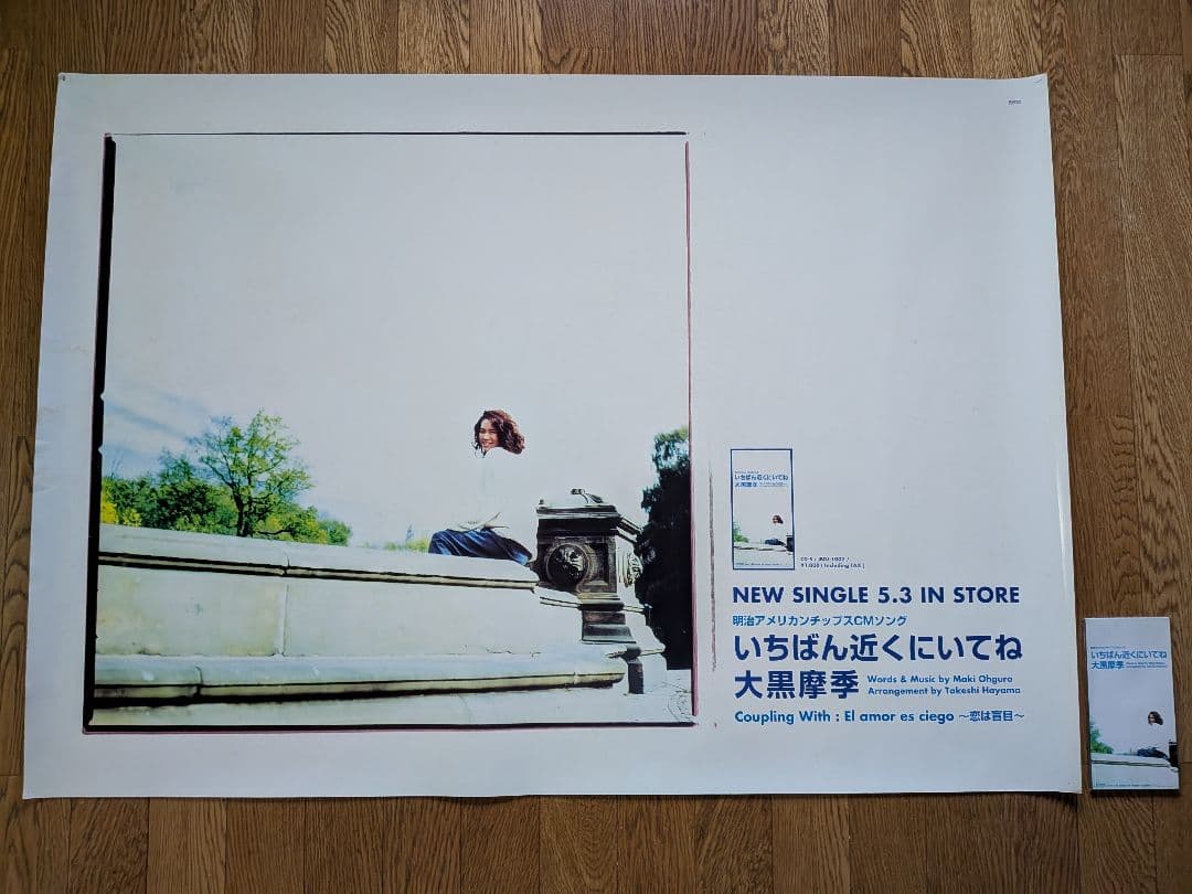 【B1特大ポスター】大黒摩季「いちばん近くにいてね」非売品