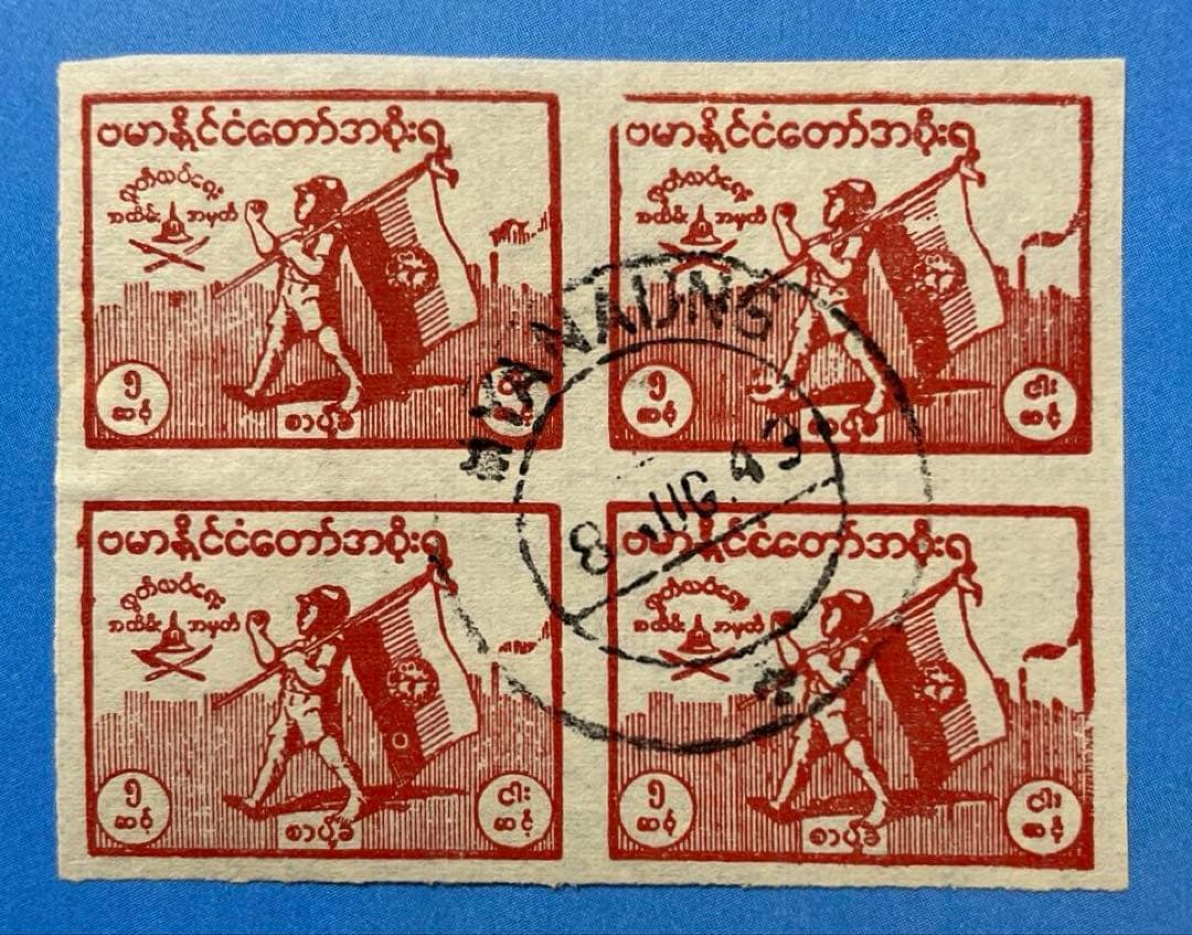 【激レア品！】南方占領地切手　ビルマ・独立記念日(満月印、田型、2種)