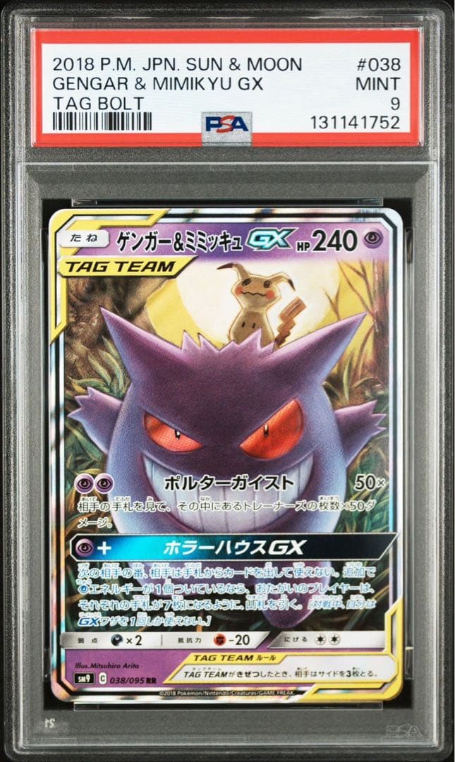 ゲンガー＆ミミッキュGX RR SM9 タッグボルト psa9