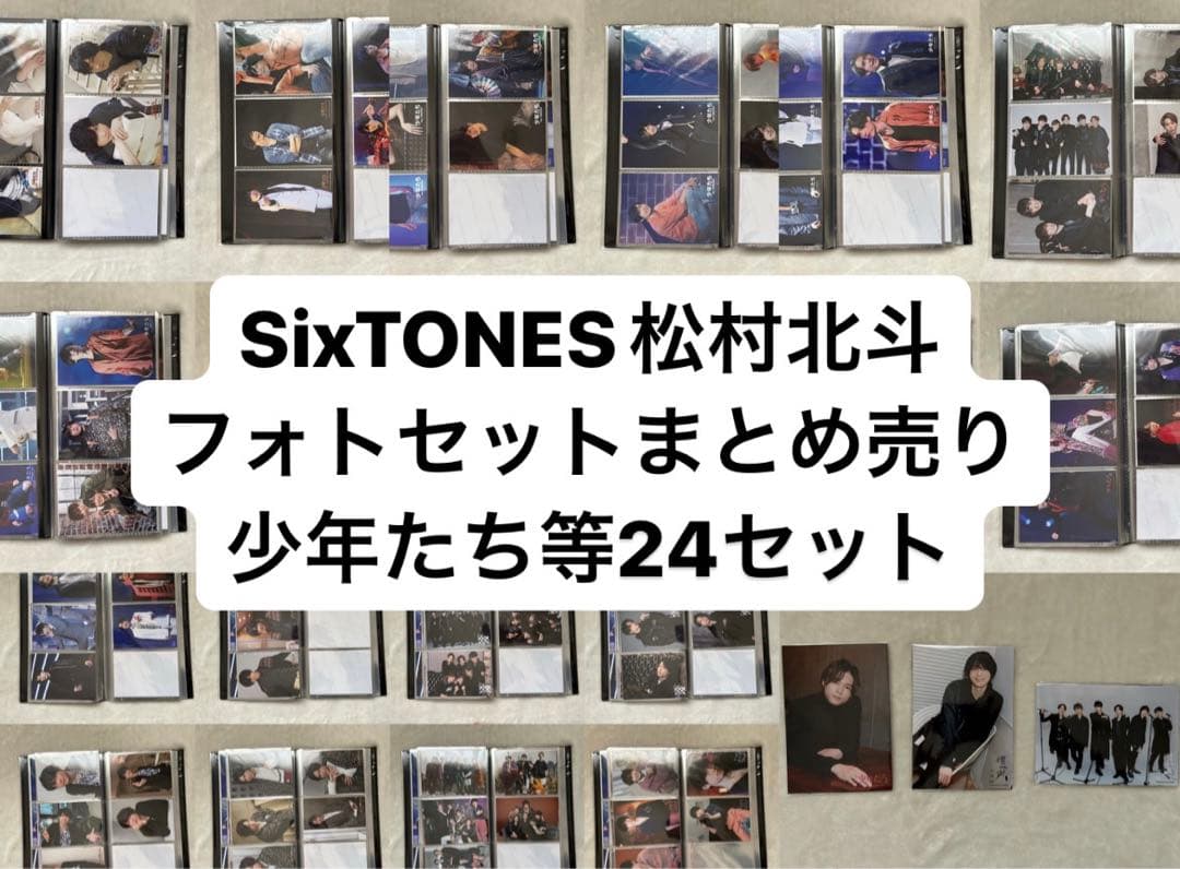 SixTONES 松村北斗 フォトセット まとめ売り