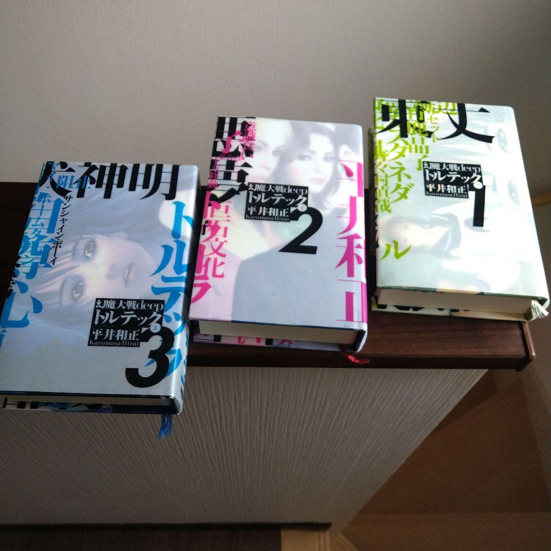 幻魔大戦　deep トルテック 全3巻　平井和正