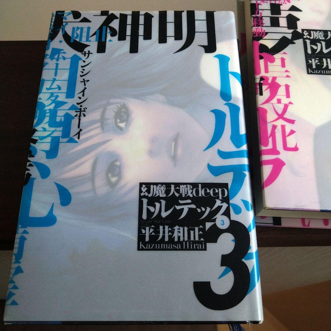 幻魔大戦　deep トルテック 全3巻　平井和正