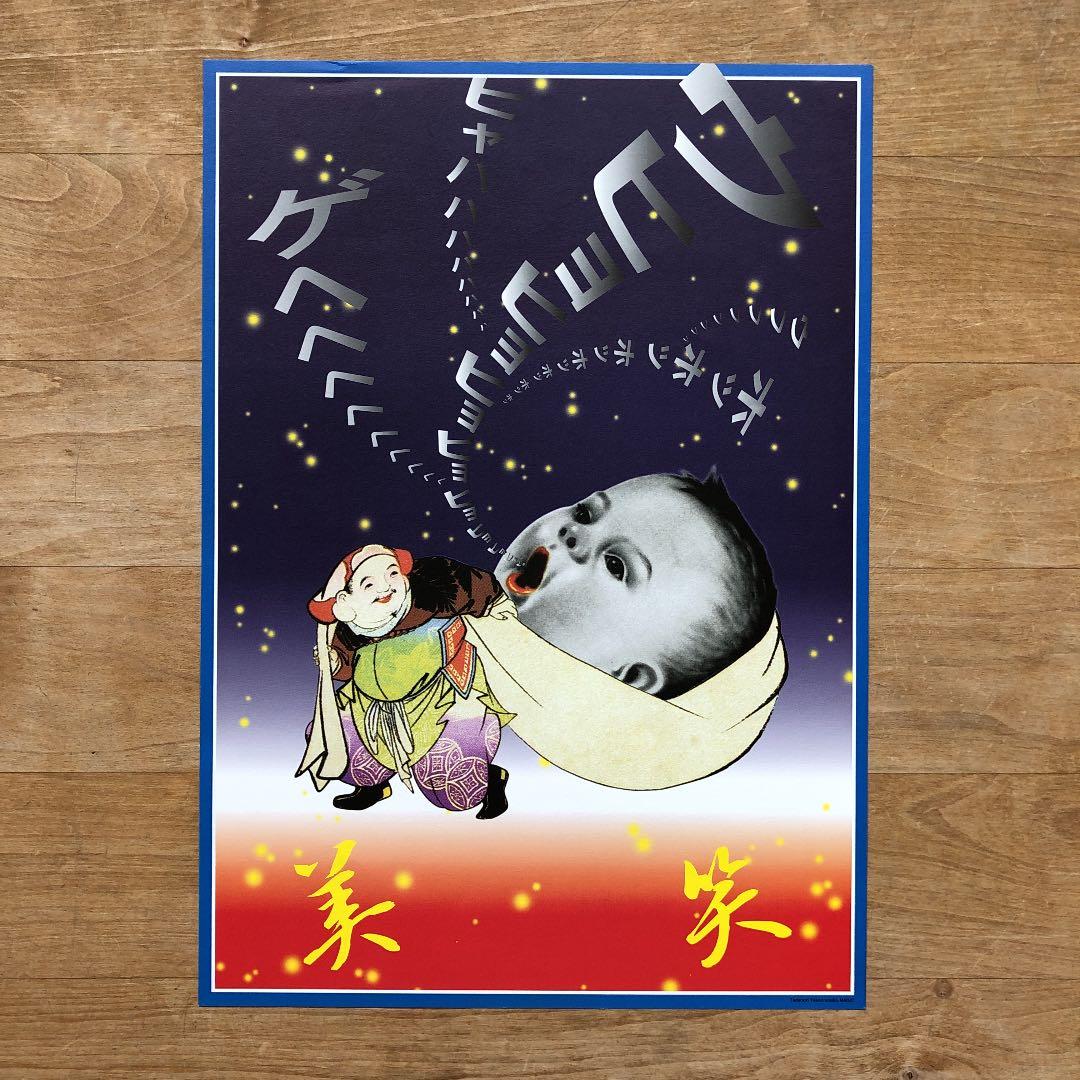 横尾忠則　七福神ポスターset