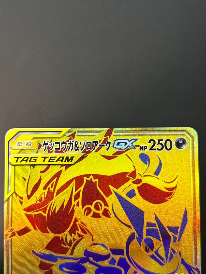 ゲッコウガ＆ゾロアークGX UR SM12a TAG TEAM GXタッグオー…